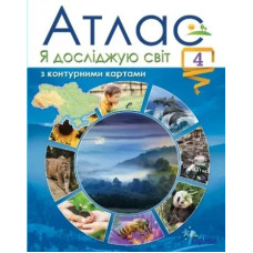 Я досліджую світ, 4 кл. Атлас з контурними картами (2021) - Гільберг Т. Г. - ОРІОН