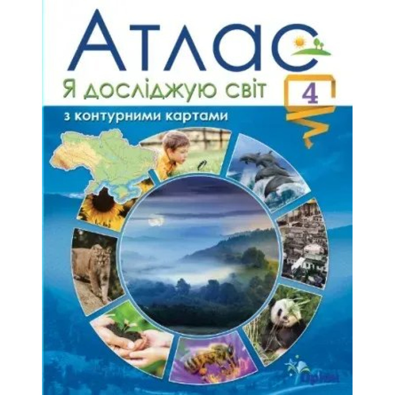Я досліджую світ, 4 кл. Атлас з контурними картами (2021) - Гільберг Т. Г. - ОРІОН