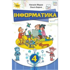 Інформатика, 4 кл. Підручник. - Морзе Н. В. - ОРІОН