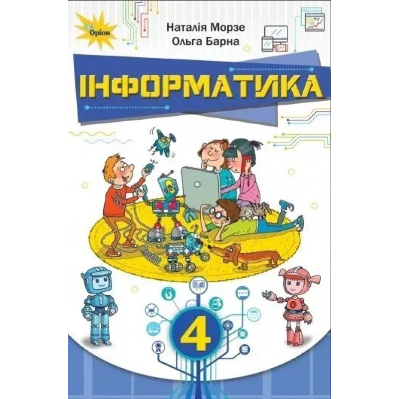 Інформатика, 4 кл. Підручник. - Морзе Н. В. - ОРІОН Інформатика, 4 кл. Підручник. - Морзе Н. В. - ОРІОН