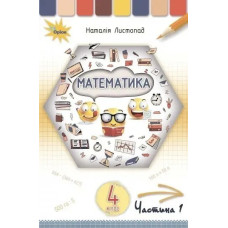 Математика, 4 кл. Підручник Ч1. - Листопад Н. П. - ОРІОН
