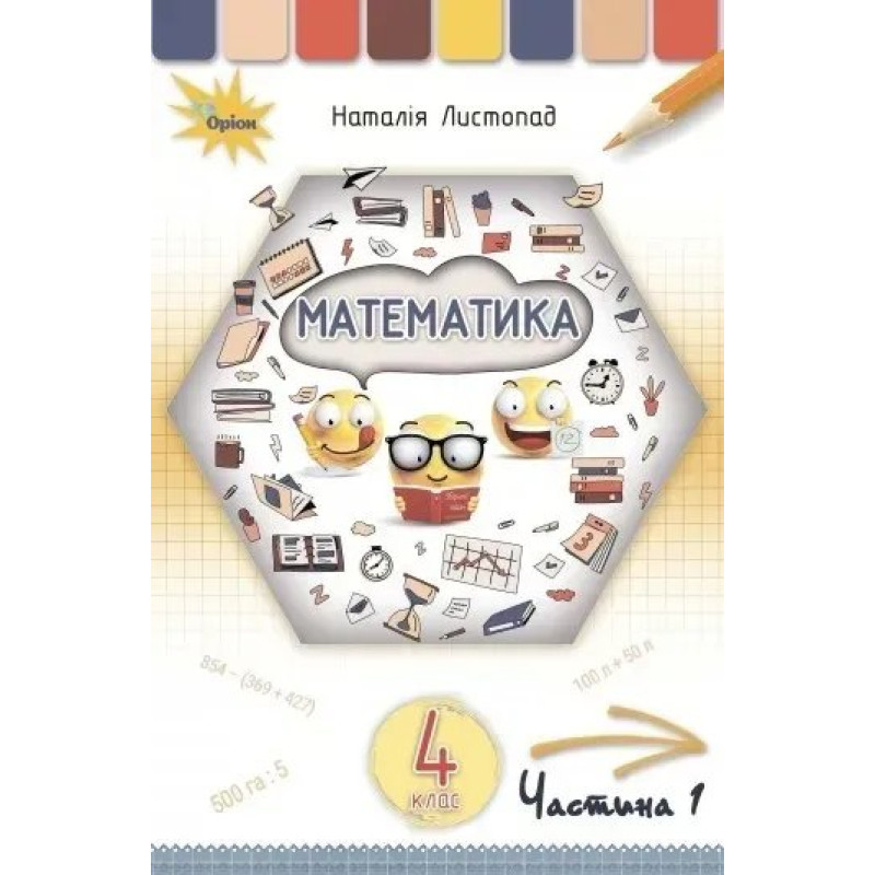 Математика, 4 кл. Підручник Ч1. - Листопад Н. П. - ОРІОН