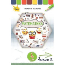 Математика, 4 кл. Підручник Ч2. - Листопад Н. П. - ОРІОН