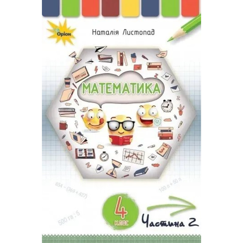 Математика, 4 кл. Підручник Ч2. - Листопад Н. П. - ОРІОН
