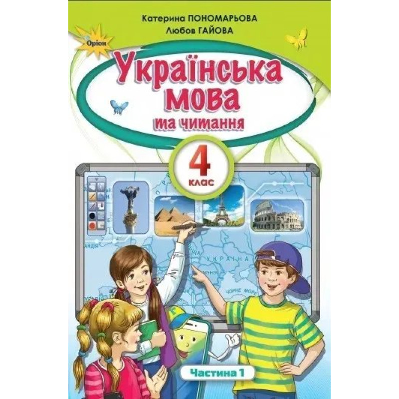 Українська мова та Читання, 4 кл. Підручник Ч.1 - Пономарьова К. І. - ОРІОН
