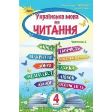 Українська мова та Читання, 4 кл. Підручник Ч.2 - Савченко О. Я. - ОРІОН