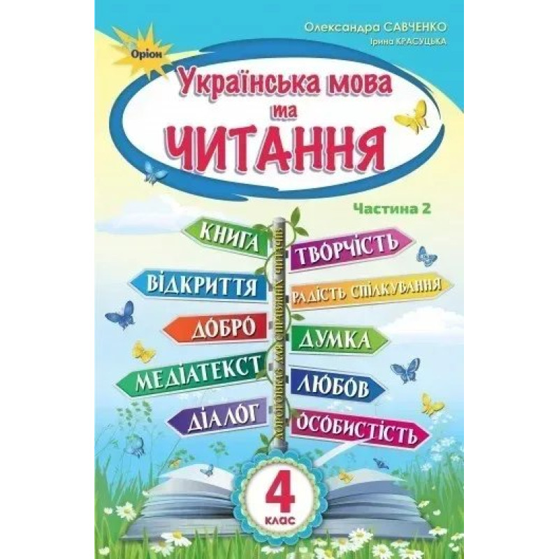 Українська мова та Читання, 4 кл. Підручник Ч.2 - Савченко О. Я. - ОРІОН