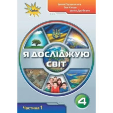 Я досліджую світ, 4 кл., Підручник ч.1 - Грущинська І. В. - ОРІОН