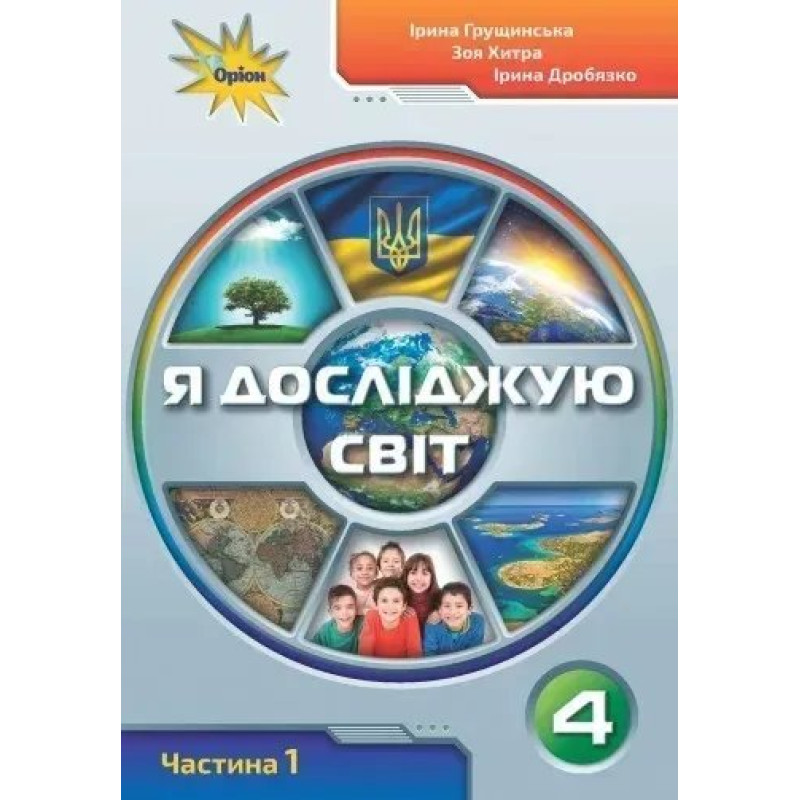 Я досліджую світ, 4 кл., Підручник ч.1 - Грущинська І. В. - ОРІОН Я досліджую світ, 4 кл., Підручник ч.1 - Грущинська І. В. - ОРІОН