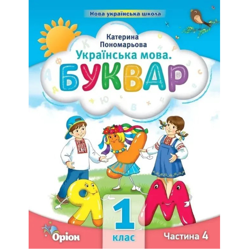 Буквар 1 кл. Посібник ч.4 (2023) - Пономарьова К.І. - ОРІОН