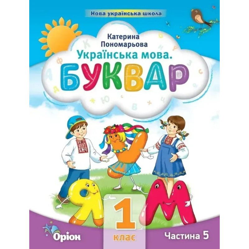Буквар 1 кл. Посібник ч.5 (2023) - Пономарьова К.І. - ОРІОН