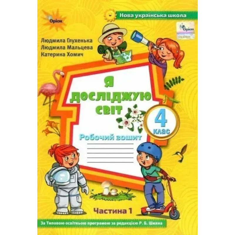 Я досліджую світ, 4 кл., Робочий зошит, Ч.1 (до підруч. Волощенко) - Глухенька Л.М. - ОРІОН