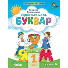 Буквар 1 кл. Посібник ч.6 (2023) - Пономарьова К.І. - ОРІОН