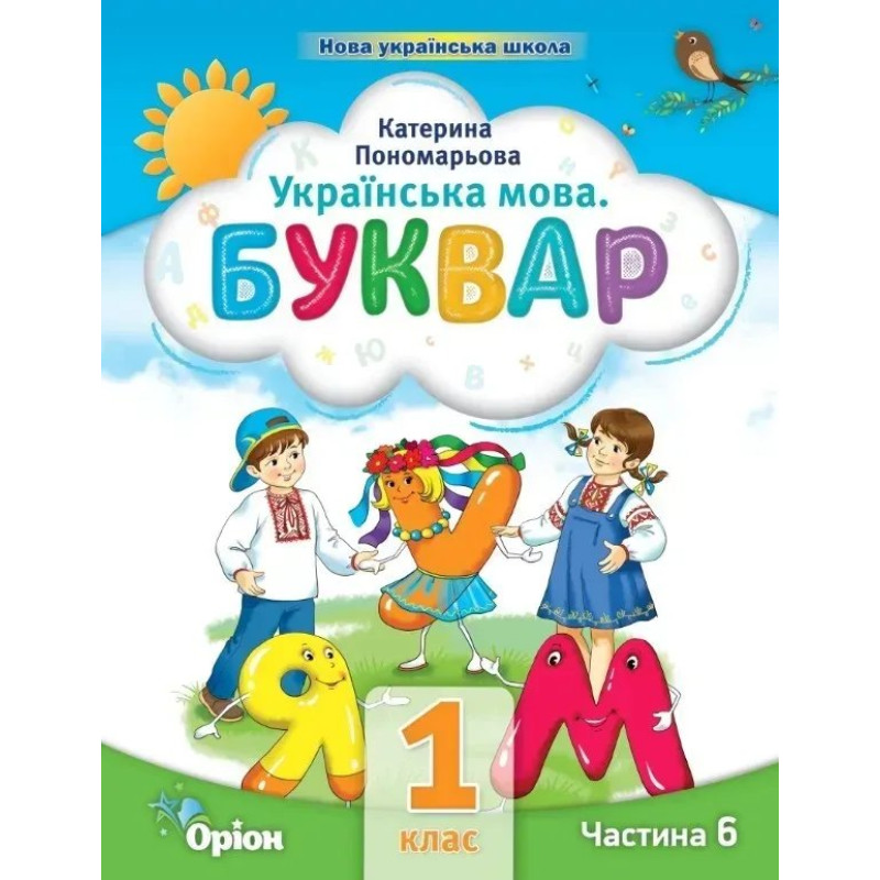 Буквар 1 кл. Посібник ч.6 (2023) - Пономарьова К.І. - ОРІОН