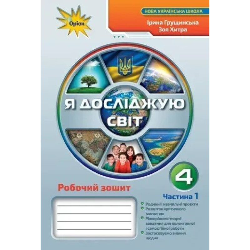 Я досліджую світ, 4 кл. Робочий зошит, Ч.1 - Грущинська І. В. - ОРІОН Я досліджую світ, 4 кл. Робочий зошит, Ч.1 - Грущинська І. В. - ОРІОН