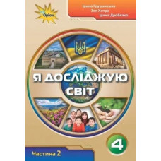 Я досліджую світ, 4 кл. Робочий зошит, Ч.2 - Грущинська І. В. - ОРІОН
