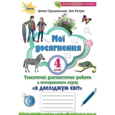 Я досліджую світ, 4 кл., Мої досягнення (2021) - Грущинська І. В. - ОРІОН