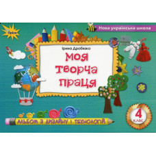 Дробязко І.І. - Технологія і дизайн, 4 кл., Альбом. Моя творча праця
