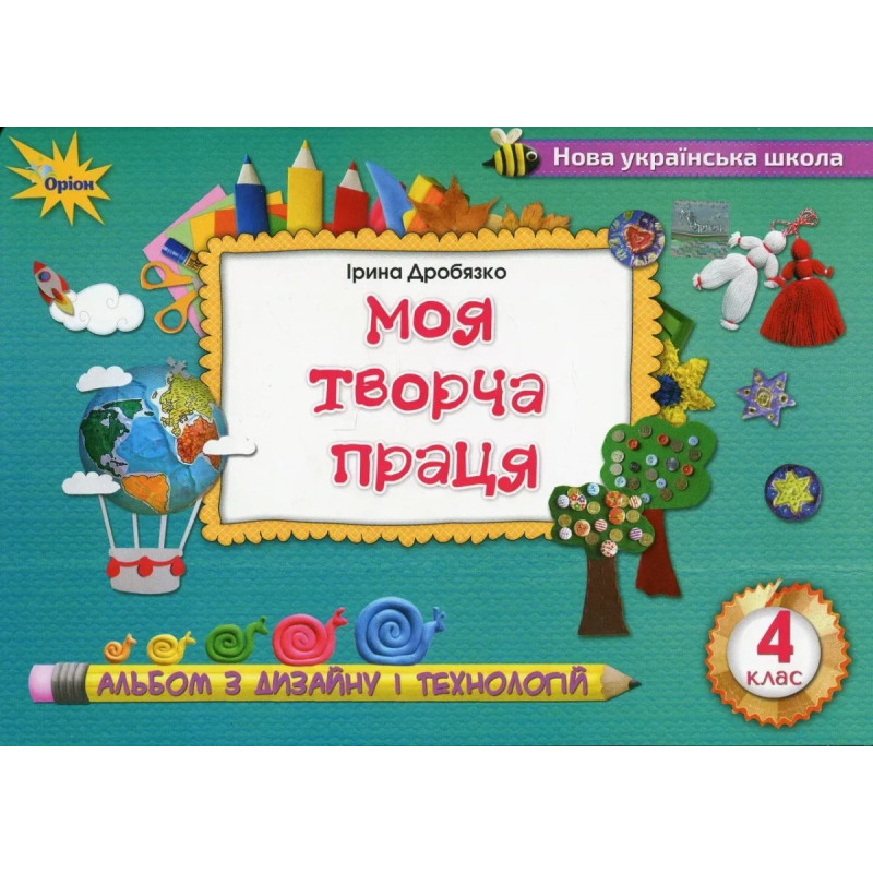 Дробязко І.І. - Технологія і дизайн, 4 кл., Альбом. Моя творча праця Дробязко І.І. - Технологія і дизайн, 4 кл., Альбом. Моя творча праця