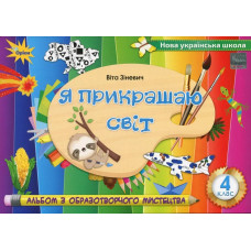 Зіневич В.В. - Образотворче мистецтво, 4 кл., Альбом 