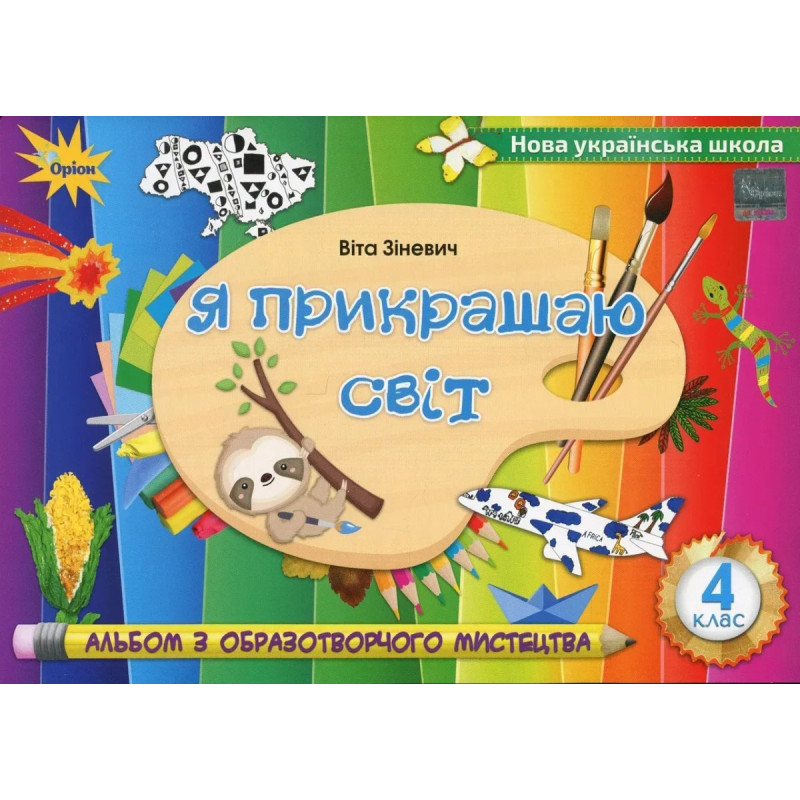 Зіневич В.В. - Образотворче мистецтво, 4 кл., Альбом 
