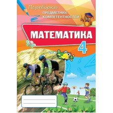 Математика, 4 кл., Перевірка предметних компетентностей, Збірник завдань для оцінювання навчальних досягнень - Листопад Н. П. - ОРІОН