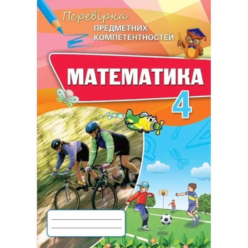 Математика, 4 кл., Перевірка предметних компетентностей, Збірник завдань для оцінювання навчальних досягнень - Листопад Н. П. - ОРІОН