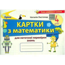 Математика, 4 кл., Картки для поточної перевірки знань - Листопад Н. П. - ОРІОН