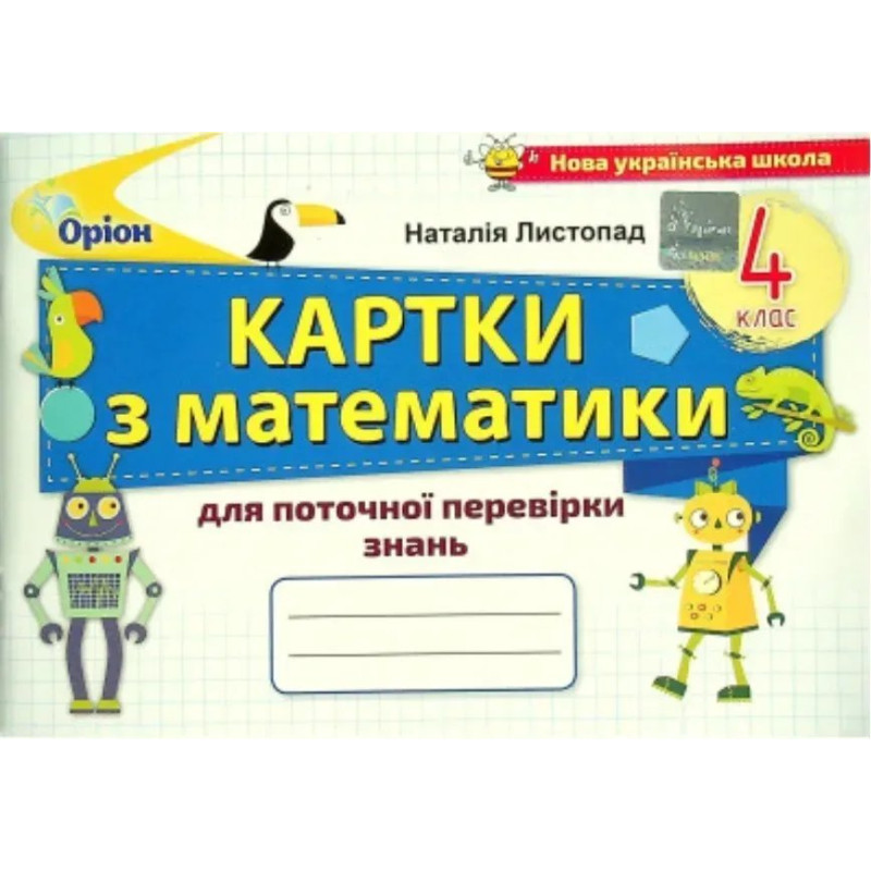 Математика, 4 кл., Картки для поточної перевірки знань - Листопад Н. П. - ОРІОН