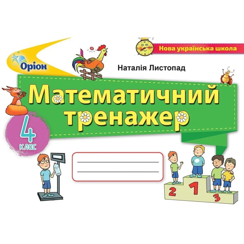 Математика, 4 кл., Математичний тренажер - Листопад Н. П. - ОРІОН