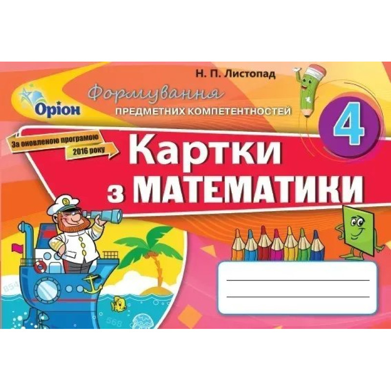 Математика, 4 кл., Формування предметних компетентностей, Картки (2021) - Листопад Н. П. - ОРІОН Математика, 4 кл., Формування предметних компетентностей, Картки (2021) - Листопад Н. П. - ОРІОН