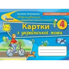 Українська мова, 4 кл., Формування предметних компетентностей, Картки (2021) - Пономарьова К. І. - ОРІОН