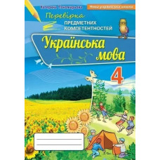 Українська мова, 4 кл., Перевірка предметних компетентностей, Збірник завдань для оцінювання навчальних досягнень - Пономарьова К. І. - ОРІОН