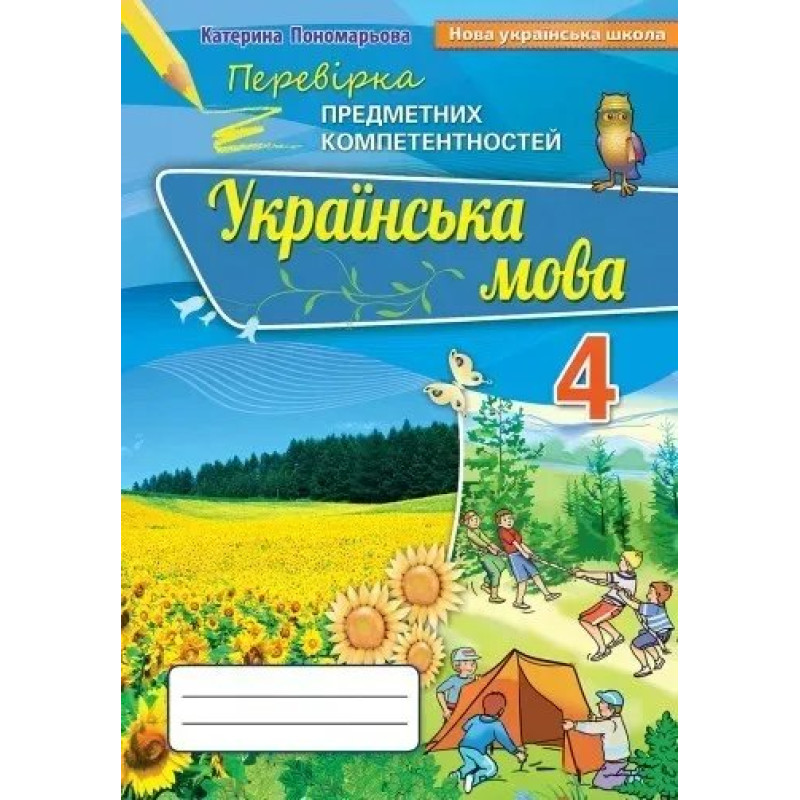 Українська мова, 4 кл., Перевірка предметних компетентностей, Збірник завдань для оцінювання навчальних досягнень - Пономарьова К. І. - ОРІОН