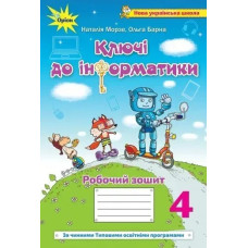 Інформатика, 4 кл., Робочий зошит 