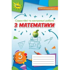 Математика, 5 кл., Самостійні та контрольні роботи, НУШ - Тарасенкова Н.А. - Оріон