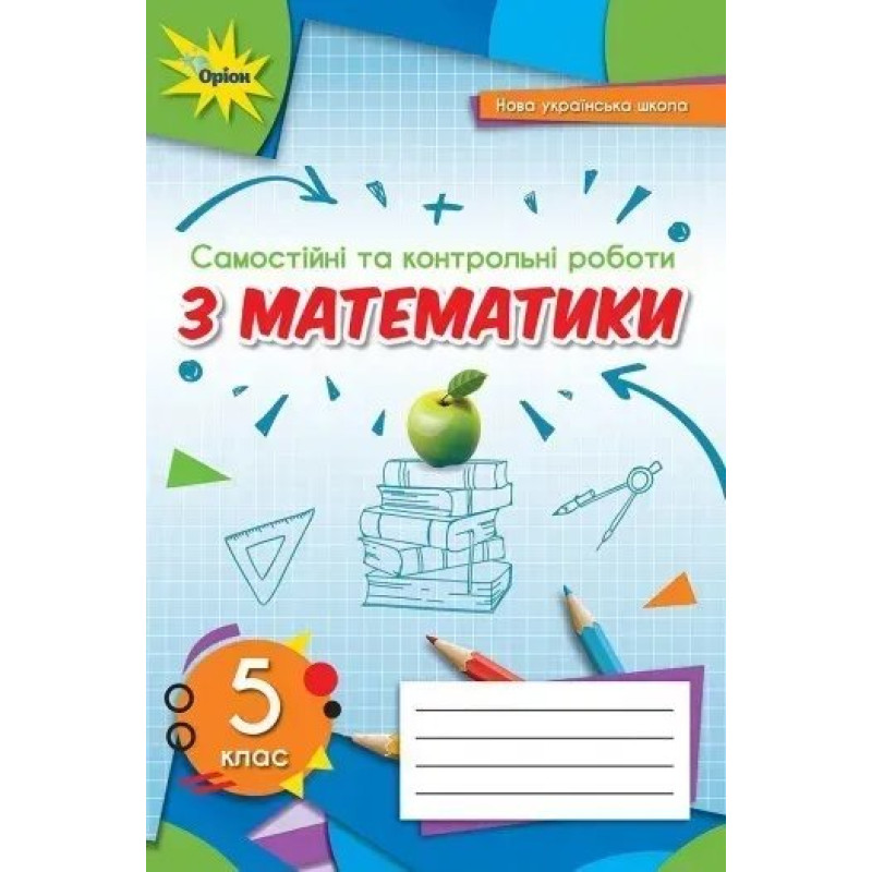 Математика, 5 кл., Самостійні та контрольні роботи, НУШ - Тарасенкова Н.А. - Оріон Математика, 5 кл., Самостійні та контрольні роботи, НУШ - Тарасенкова Н.А. - Оріон