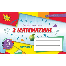 Математика, 5 кл., Експрес-контроль, Ч.1 (2022) НУШ - Тарасенкова Н. А. - ОРІОН