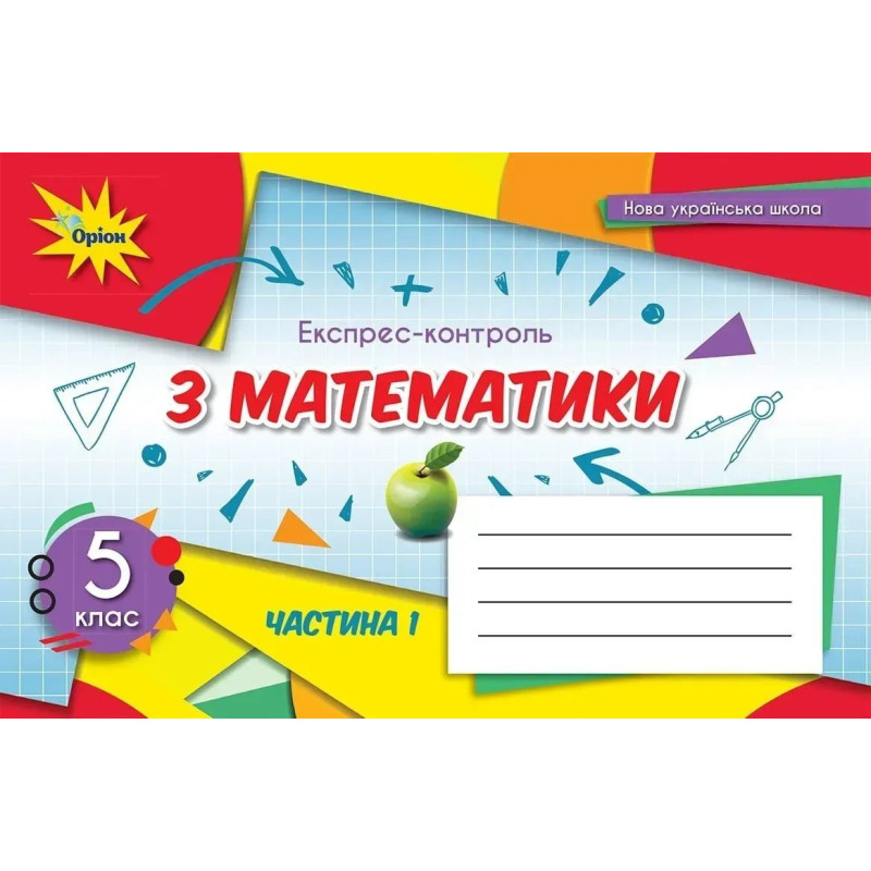 Математика, 5 кл., Експрес-контроль, Ч.1 (2022) НУШ - Тарасенкова Н. А. - ОРІОН Математика, 5 кл., Експрес-контроль, Ч.1 (2022) НУШ - Тарасенкова Н. А. - ОРІОН