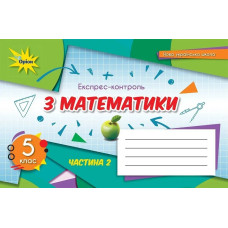Математика, 5 кл., Експрес-контроль, Ч.2 (2022) НУШ - Тарасенкова Н. А. - ОРІОН