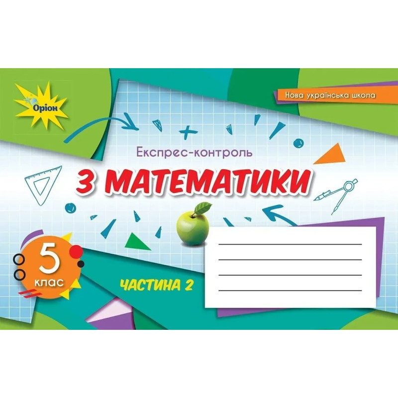 Математика, 5 кл., Експрес-контроль, Ч.2 (2022) НУШ - Тарасенкова Н. А. - ОРІОН Математика, 5 кл., Експрес-контроль, Ч.2 (2022) НУШ - Тарасенкова Н. А. - ОРІОН