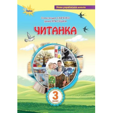 Читанка 3 кл. Посібник для додаткового та позакласного читання - Савченко О. Я. - ОРІОН