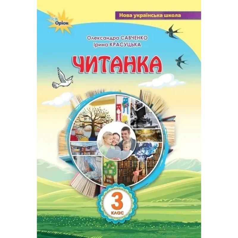 Читанка 3 кл. Посібник для додаткового та позакласного читання - Савченко О. Я. - ОРІОН