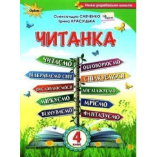 Савченко О.Я. / ЧИТАНКА, 4 кл., Посібник для додаткового та позакласного читання