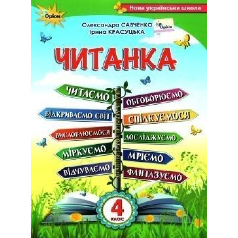 Савченко О.Я. / ЧИТАНКА, 4 кл., Посібник для додаткового та позакласного читання