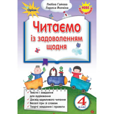 Читаємо із задоволенням щодня, 4 кл. (2021) - Гайова Л.А. - ОРІОН