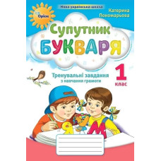 Супутник букваря, 1 кл., Тренувальні завдання з навчання грамоти - Пономарьова К.І. - Оріон