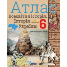 Історія України та Всесвітня історія. Інтегрований.курс , 6кл. Атлас НУШ 2023 - Щупак І.Я. - ОРІОН