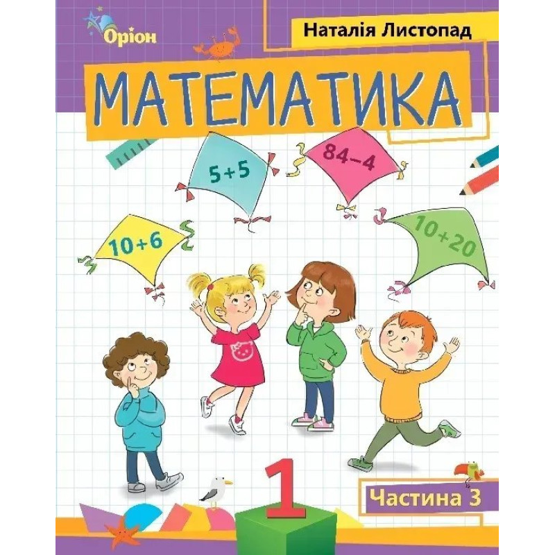 Математика, 1 кл. Посібник ч.3 (2023) - Листопад Н. П. - ОРІОН Математика, 1 кл. Посібник ч.3 (2023) - Листопад Н. П. - ОРІОН