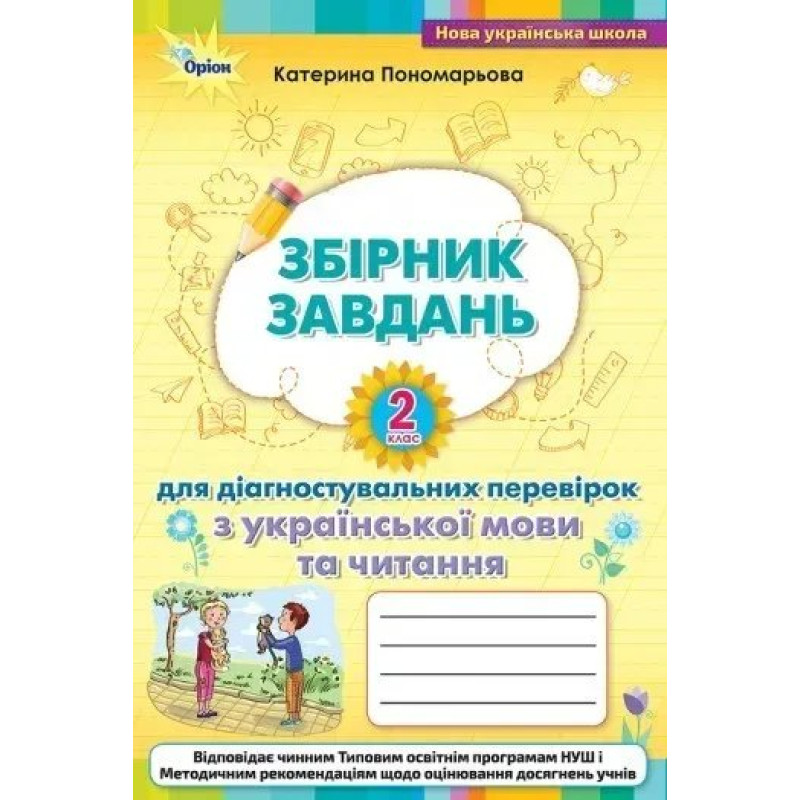 Зошит для діагностувальних перевірок з української мови та читання 2 кл. - Пономарьова К. І. - ОРІОН